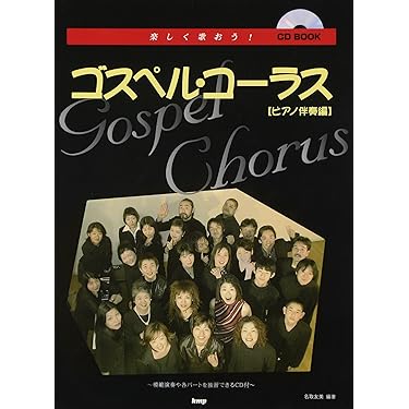 コーラスで楽しむゴスペルソングブック ゴスペルクワイア名曲集 2 CD付 コーラスで楽しむゴスペルソングブック ゴスペル・クワイア名曲